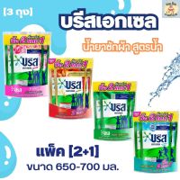 น้ำยาซักผ้า ซักผ้าน้ำ บรีสเอกเซล 650-700มล. [แพ็ค 2+1]