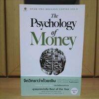 The Psychology of Money จิตวิทยาว่าด้วยเงิน สุดยอดหนังสือที่คุณไม่ควรพลาด Best of the Year -Morgan Housel