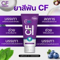 ยาสีฟัน CF รักษารากฟัน