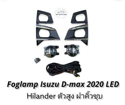 ไฟตัดหมอก dmax 2020 2021 led แสงขาว ตัวสูง ไฮเลนเดอร์ สปอร์ตไลท์ อีซูซุ ดีแมค foglamp isuzu Dmax 2020 hilander led