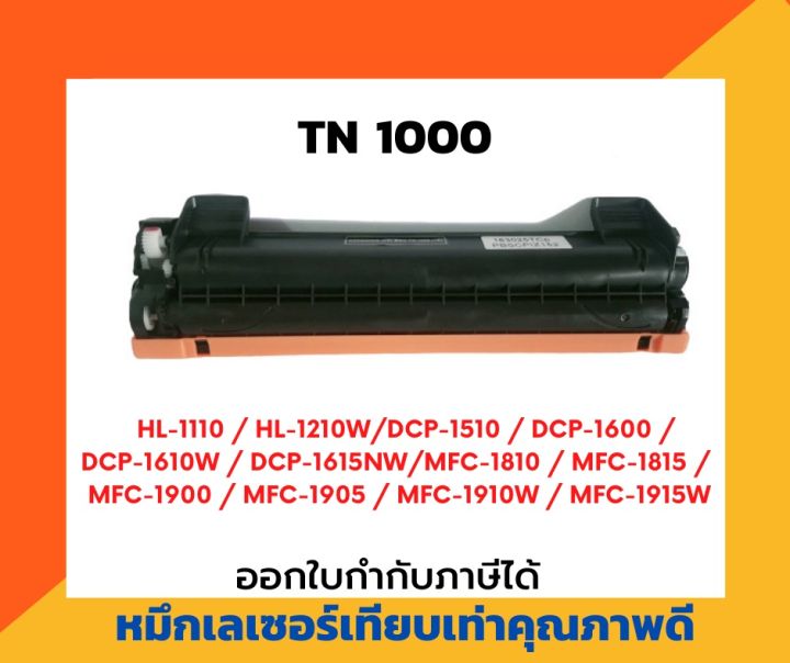 ตลับหมึกโทนเนอร์เลเซอร์-tn1000-สำหรับเครื่องปริ้น-brother-hl-1110-1210w-dcp-1510-1610w-1910w