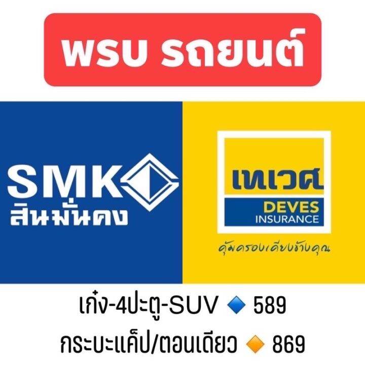 พรบ-รถยนต์-มีกลายบริษัทให้เลือก-บ-สินมั่นคง-บ-เทเวศ-บ-กรุงเทพ-บ-วิริยะ-บ-ชับบ์-บ-เมืองไทย-ประกันภัย