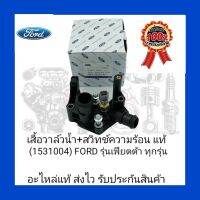 เสื้อวาล์วน้ำ+สวิทช์ความรัอน แท้ (7M5G-8K556-AC) ยี่ห้อ FORD รุ่น เฟียตต้า ทุกรุ่น