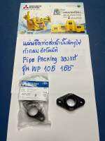 แผ่นยึดท่อส่ง น้ำปั๊มมิตซูบิชิถังกลมอัตโนมัติPipePacking รุ่น WP105-155ของแท้จากบริษัทมิตซูบิชิ