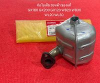 แท้ ท่อไอเสีย GX160 GX200 ของแท้ 100% GX120 WB20 WB30 WL20 WL30 ฮอนด้า honda ท่อ ไอเสีย อะไหล่ปั้มน้ำ เครื่องสูบน้ำ