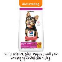 Hill’s Puppy small paw 1.5kg. อาหารลูกสุนัขพันธุ์เล็ก exp.12/23 ราคาพิเศษ!!