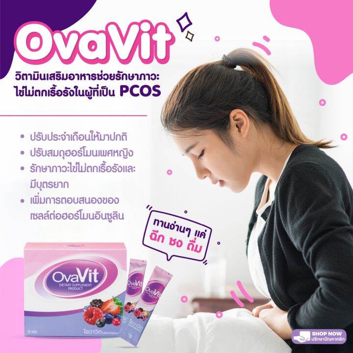 ovavit-วิตามินแบบชงผสมน้ำทานง่ายไม่คาว-กล่องละ-15-ซอง-รักษา-pcos-รักษาโรคถุงน้ำรังไข่-รักษาไข่ไม่ตกเรื้อรัง