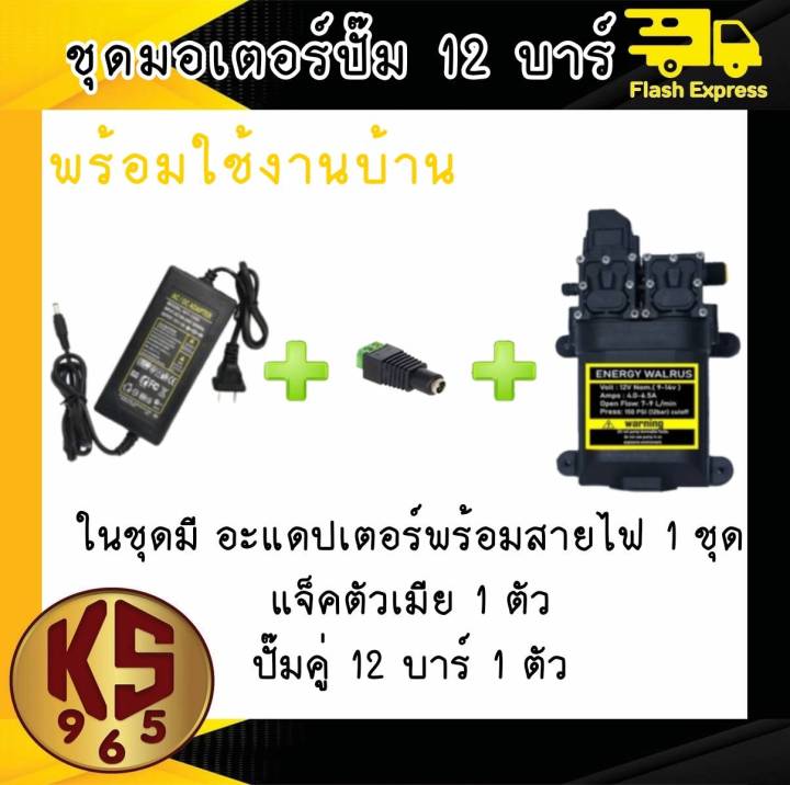 ชุดมอเตอร์ปั๊มคู่ 12 บาร์ พร้อมอแดปเตอร์ พร้อมใช้ไฟบ้าน