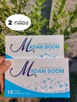 (แพค 2 กล่อง )  ✅MADAM BOOM (มาดามบูม) คืนความอ่อนเยาว์ให้คุณอีกครั้ง ภายในฟิต กระชับ 1 กล่อง 15 แคปซูล!!