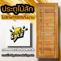 ประตูไม้สัก โมเดิร์นคาดบวก เลือกขนาดได้ ประตูภายนอก ประตูภายใน ประตูนิรภัย กันปลวก ประตูทน ประตูห้อง ประตูห้องนอน