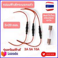 กล่องฟิวส์กระบอกแก้ว 5×20mm. พร้อมฟิวส์ แก้ว