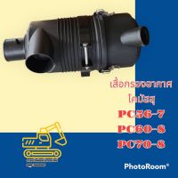 หม้อกรองอากาศ  PC56-7 PC60-8 PC70-8 เสื้อกรองอากาศ อะไหล่-ชุดซ่อม แมคโคร รถขุด รถตัก