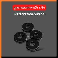 ลูกยางรองเฟรม ยางรองเฟรม สำหรับใส่รถ KR SER VICTOR