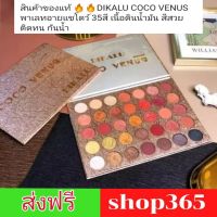 สินค้าของแท้ ??DIKALU COCO VENUS พาเลทอายแชโดว์ 35สี เนื้อดินน้ำมัน สีสวย ติดทน กันน้ำ