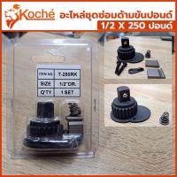 Koche อะไหล่ชุดซ่อมด้ามขันปอนด์ 1/2 x 250 ปอนด์