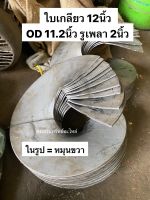 ใบเกลียว 12นิ้ว OD11.2นิ้ว รูเพลา 2นิ้ว หนา 3มิล ยืด 15ซม (ราคาต่อใบ)