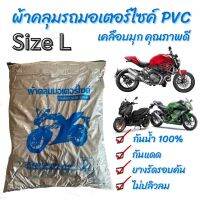 ? ผ้าคลุมมอเตอร์ไซค์ PVC เคลือบมุก : Size L กันแดด กันน้ำ 100% มียางยืดรัดรอบคัน ไม่ปลิวลม