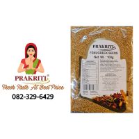 Prakriti fenugreek seed 100gm packing (เมล็ดลูกชัดแท้100% 1กรัม)