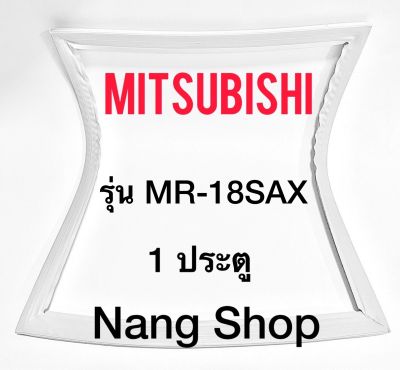 ขอบยางตู้เย็น Mitsubishi รุ่น MR-18SAX (1 ประตู)