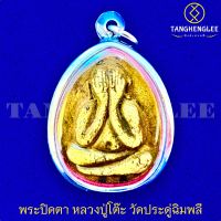 ?พร้อมส่ง เหรียญพระปิดตามหาทรัพย์ หลวงปู่โต๊ะ ขนาดจัมโบ้ รุ่นหลังเต่า เนื้อผงเกสร วัดประดู่ฉิมพลี กทม.(เลี่ยมกรอบสเตนเลสแท้)