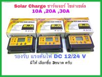 ชาร์จเจอร์โซล่าเซล์ล solar charge มี3ขนาดให้เลือกซื้อ สำหรับใช้งานกับ แผงโซล่าเซล์ล มีให้เลือกซื้อ 10A,20A,30A