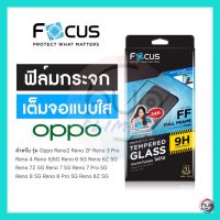 Focus ฟิล์มกระจกเต็มจอ ใส Oppo Reno 8Z 5 G 8 Pro 5G 8 5G 7Z 5G 7 Pro 5G 7 5G 6Z 5G 6 5G Reno 5/5G Reno4 Reno 3 Pro Reno2 Reno2F