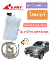 ? กระป๋องพักน้ำ Toyota Tiger ไทเกอร์ Spry * โรงงานไทย เกรดส่งออก* หม้อพักน้ำ ถังพักน้ำ