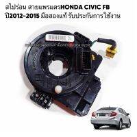 สไปร่อน สายแพรแตรHONDA CIVIC FB ปี2012-2015 มือสองแท้รับประกันการใช้งาน