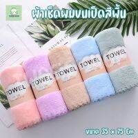 ผ้าขนเป็ดสีพื้น ผ้าขนหนู ผ้าเช็ดผม ผ้าเช็ดหน้า ขนาด35×75cm  ผ้านุ่มนิ่ม ซับได้ดีเยี่ยม ซื้อใช้เองหรือเป็นของฝาก แห้งไวซักแล้วสีไม่ตก