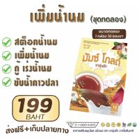 ชาอุ่นรัก มัมโกลด์ พลัส 1 แถม 1  เพิ่มบำรุงน้ำนมแม่หลังคลอด (ขนาดทดลอง สูตรใหม่)ชาอุ่นรักน้ำนม กระตุ้น เร่งกู้น้ำนม Herbal tea boost mil