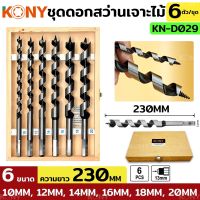 KONY ชุดดอกสว่าน 6 ดอก/ชุด 10MM-20MM กล่องไม้ KN-D029