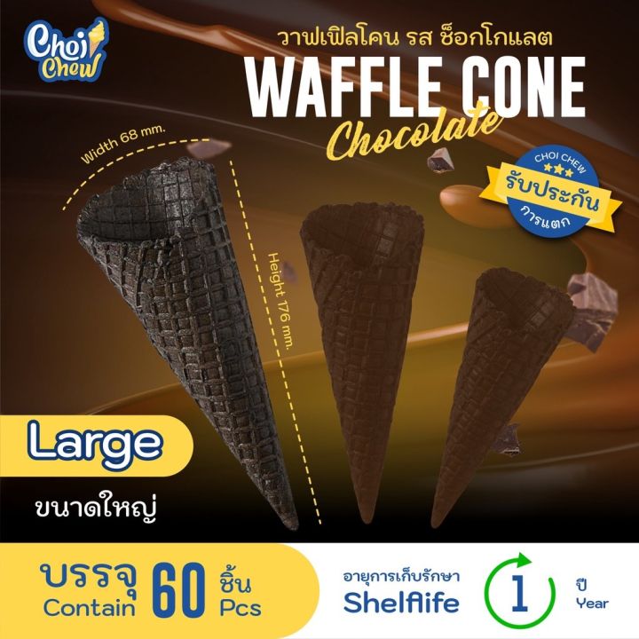 ส่งฟรี-วาฟเฟิลโคน-ใหญ่-กลาง-รสช็อกโลแลต-บรรจุ-60-ชิ้น-waffle-cone-chocolate-flavor-large-60-pcs