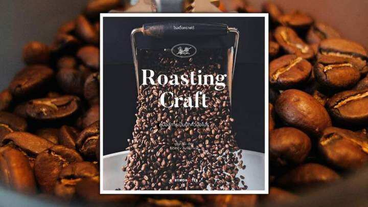 โรสติ้งคราฟต์-roasting-craft-ครบถ้วนเรื่องการคั่วกาแฟ