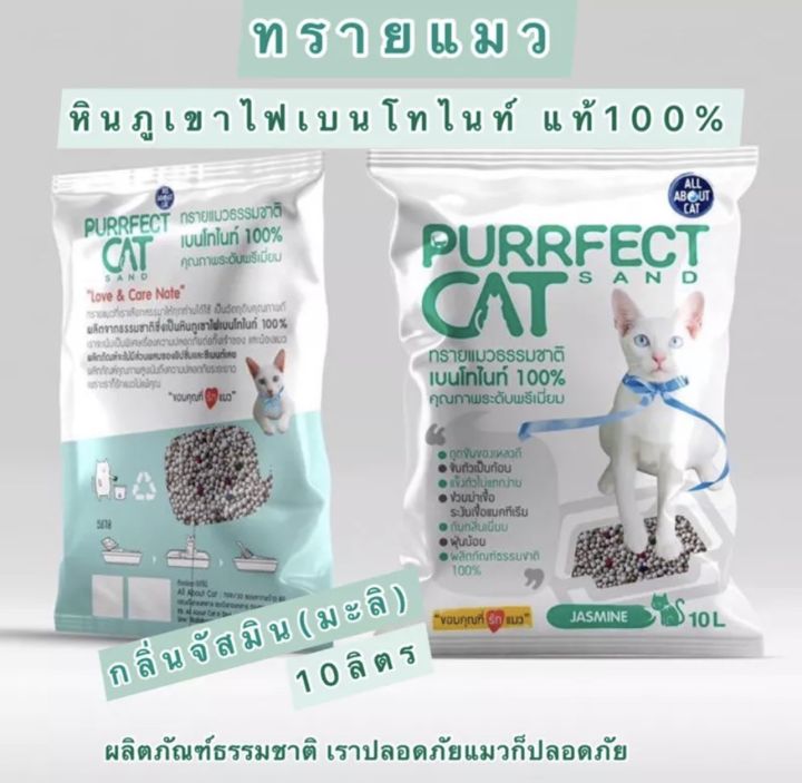 มีส่วนลดค่าส่งและคืนเงินสะสม-ทรายแมว-purrfect-cat-ทรายแมว-หินภูเขาไฟเบนโทไนท์-10-ลิตร