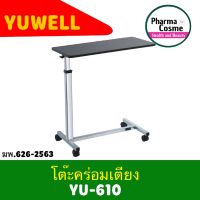 ?พร้อมส่งเลย? โต๊ะคร่อมเตียง Overbed Table ล้อล็อคได้ ปรับสูงต่ำได่ เลื่อนสะดวก โครงเหล็กแข็งแรง Yuwell Y-Yu610