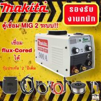 ตู้เชื่อม MIG/MMA 2 ระบบ Makita 500 แอมป์ (2IN1) เชื่อม Flux-cored ได้ สามารถเชื่อมได้ทั้งในที่ร่ม กลางแจ้ง และที่ที่มีลมแรง เหมาะสำหรับช่างฝึกหัด และช่างมืออาชีพ เหมาะสำหรับงานซ่อมบำรุง งานDIY อู่ซ่อมรถ งานเฟอร์นิเจอร์