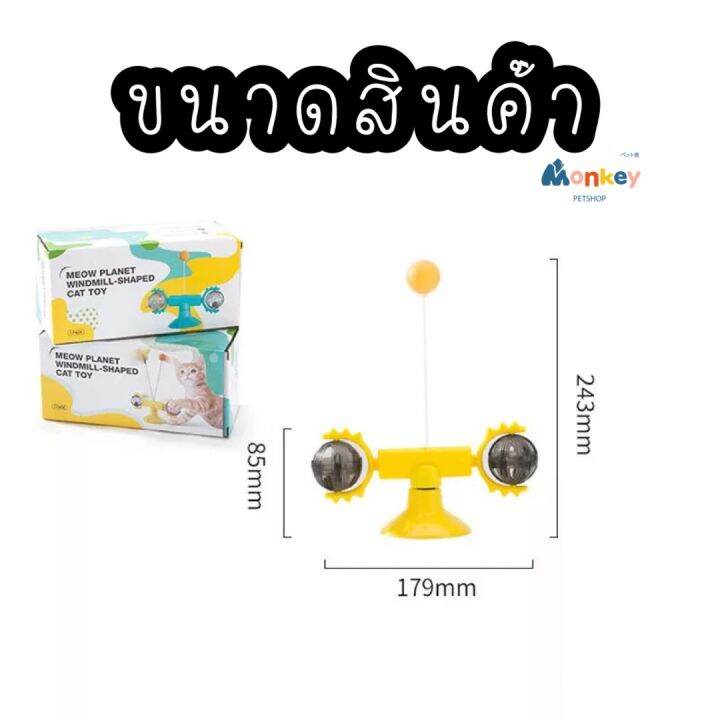 ของเล่นแมว-กังหันหมุนได้-360-องศา-เสริมพัฒนาการ-monkey