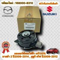 มอเตอร์พัดลมไฟฟ้า แท้ มาสด้า2 ปี09-14 ,ซูซูกิ สวิฟ ปี09-12 รหัสอะไหล่ 168000-8310 ยี่ห้อMAZDAรุ่นMAZDA2 ปี2009-2014/SUZUKI สวีฟ ปี2009-2012