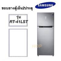 ขอบยางตู้เย็น2ประตู Samsung รุ่น RT-41