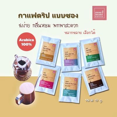 กาแฟดริปแบบซอง drip bag coffee คั่วกลาง-กลางค่อนเข้ม มีหลายรสให้เลือก ชงง่าย พกสะดวก หอม อร่อย