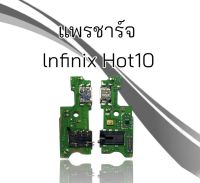 แพรชาร์จ Infinix Hot10  แพรก้นชาร์จ Hot10 แพรตูดชาร์จ Infinix Hot10,InfinixHot10 แพรชาร์จอินฟินิกส์ฮอท10 สินค้าพร้อมส่ง