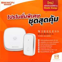 BEWON กริ่งไร้สาย สวิทช์กดไม่ต้องใช้ถ่าน ระบบ Kinetic Energy พลังงานจลศาสตร์ Wireless Doorbell รุ่น BW-DK009