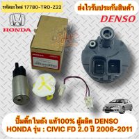 ปั้มติ๊ก CIVIC FD ปั้มติ๊กในถัง แท้ รหัสอะไหล่ 17780-TRO-Z22 HONDA รุ่น : CIVIC FD เครื่อง 2.0 ปี 2006-2011 ผู้ผลิต DENSO