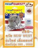 ครัช NEW WEST  อะไหล่ เลื่อยยนต์ สำหรับรุ่น 588 , 6688