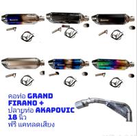 สลิปออน Grand Firano ขนาด 2 นิ้ว พร้อม Akapovic 18 นิ้ว พร้อมแคทลดเสียง อุปกรณ์ครบ