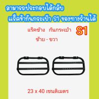 แร็คข้างกันกระเป๋าสำหรับติดรถเวฟ 110 ไอ หรือไว้สำหรับดัดแปลงปิด ปี๊บข้าง หรือดัดแปลงใส่รุ่นอื่น เหล็กหนาแข็งแรง พร้อมน็อตในชุด