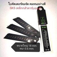 ใบคัตเตอร์คมคุณภาพสูงผลิตด้วยเหล็ก SK5 ซึ่งเป็นเหล็กกล้าคาร์บอนสูง