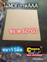 ไม้อัด MDF เกรดAAA ขนาด 60*60