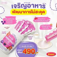 [ซื้อ2แถม1ฟรี] Tongjai Immono อิมโมโนะ อาหารเสริม ลูกกินเก่ง เสริมภูมิคุ้มกัน เติบโตสมวัย เจริญอาหาร