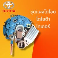 แผงไดโอด โตโยต้า ไทเกอร์ D4D ชุดแผงไดโอด TOYOTA HILUX TIGER D4D  แผงไดโอด+คัทเอาท์ +แปรงถ่าน พร้อมจัดส่ง